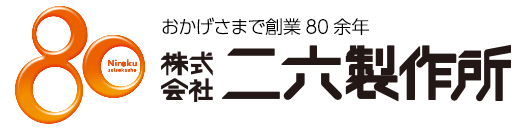 株式会社二六製作所 Niroku Seisakusho Co., Ltd.